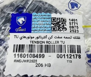 غلتک تسمه سفت كن دینام پژو ۲۰۶ (آلترناتور) شرکتی ایساکو